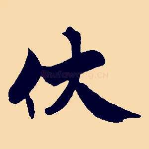 伏