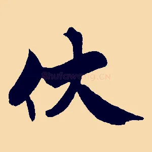 伏