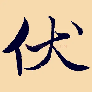 伏
