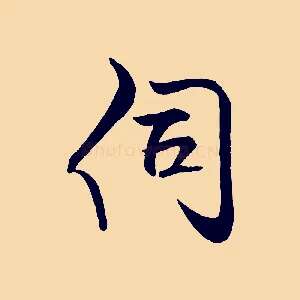 伺
