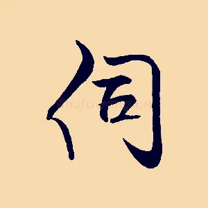 伺
