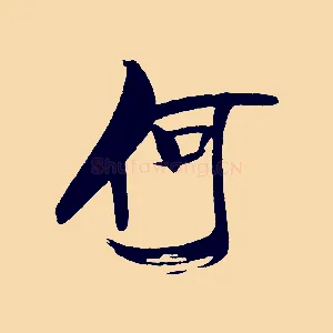 何