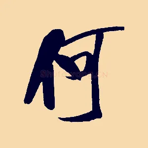 何