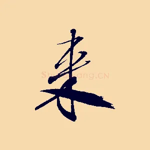 來