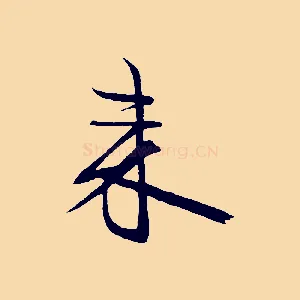 來