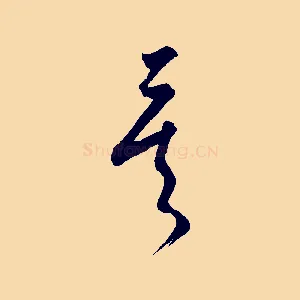 矣