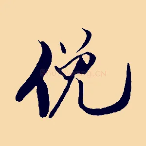 俛