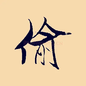 偷