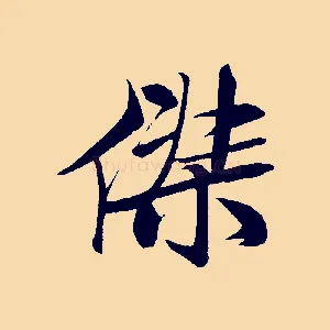 傑