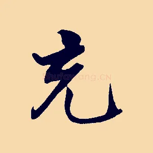 充