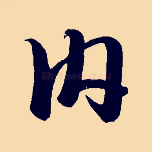 內