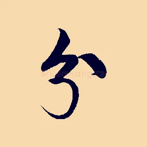 兮