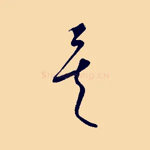 矣