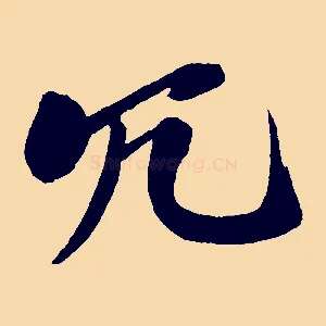 冗