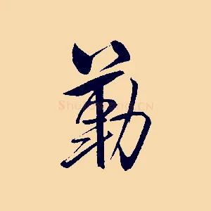 勒
