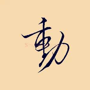 動