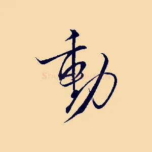 動