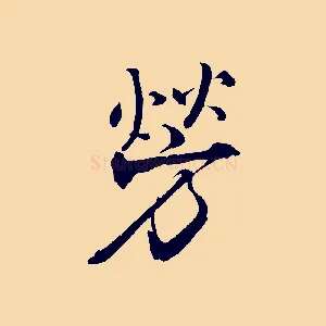 勞
