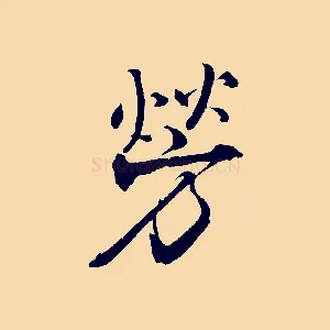 勞