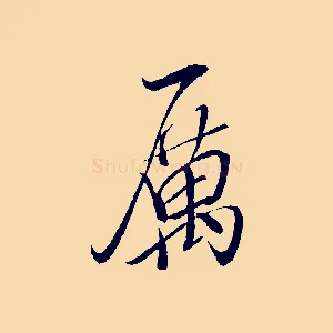 厲