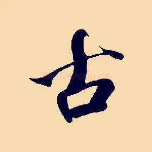 古