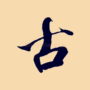 古