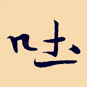 吐