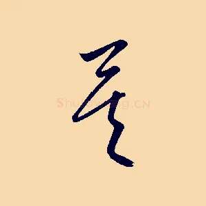 矣