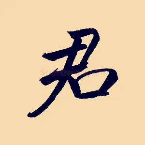 君
