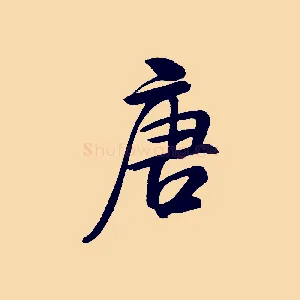 唐
