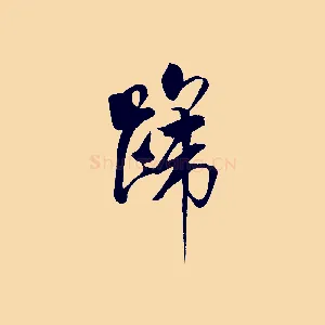 啼