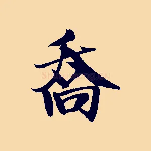 喬