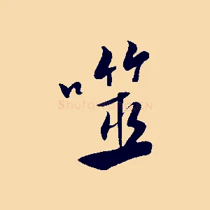 噬