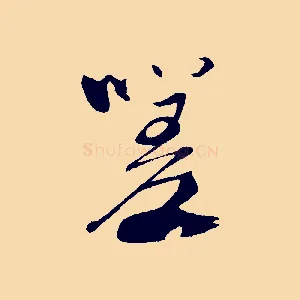 嗟