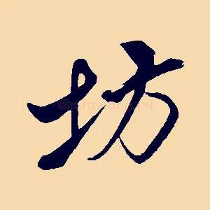 坊