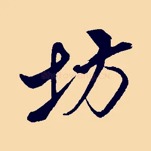坊