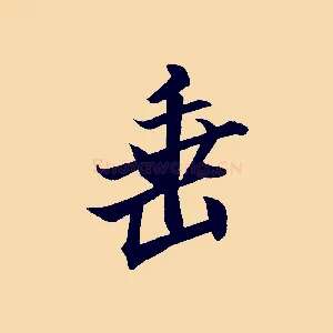 垂
