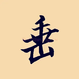 垂