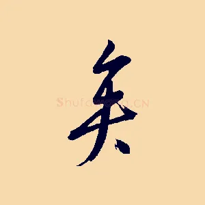 矣