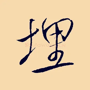 埋
