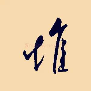 堆