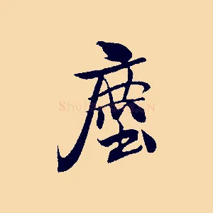 塵