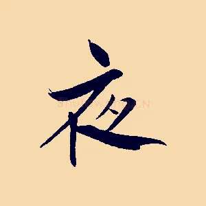 夜
