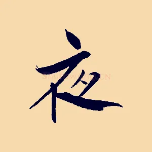 夜