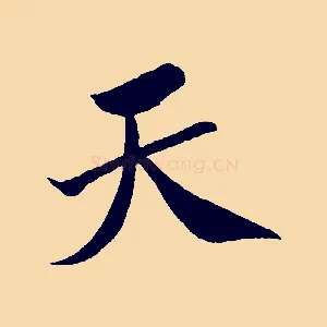 天