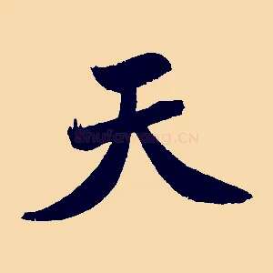 天