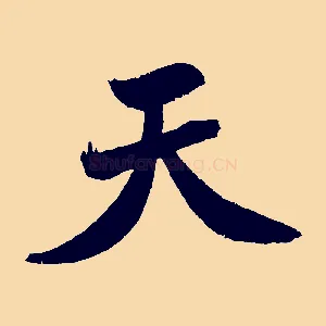天