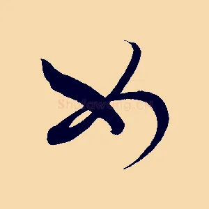 如