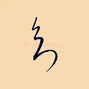 知