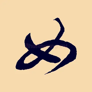 如